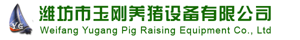濰坊市玉剛養豬設備有限公司